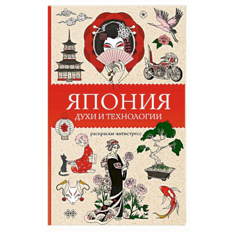 Япония. Духи и технологии. Раскраска антистресс