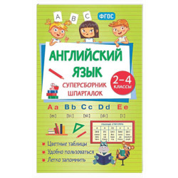 Английский язык. Суперсборник шпаргалок