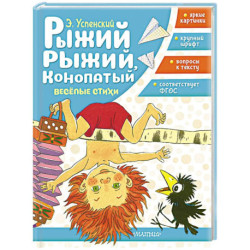 Рыжий, рыжий, конопатый. Весёлые стихи