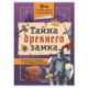 Тайна древнего замка