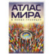 Атлас мира (в новых границах)м (М224)