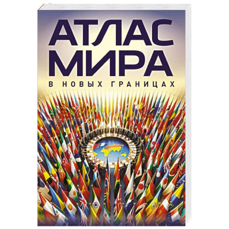 Атлас мира (в новых границах)м (М224)