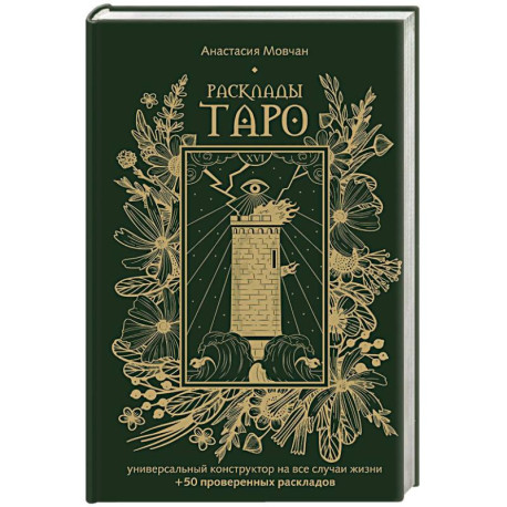 Расклады Таро. Универсальный конструктор на все случаи жизни (+50 проверенных раскладов)