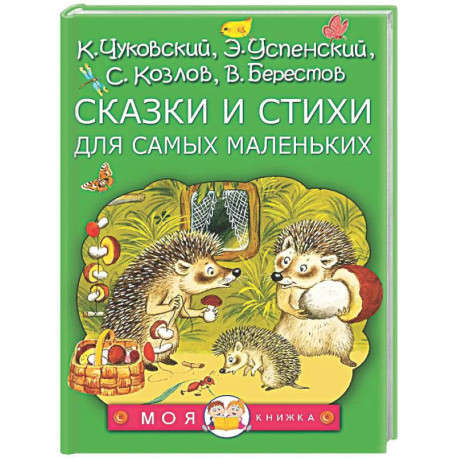Сказки и стихи для самых маленьких