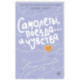 Самолеты, поезда... и чувства