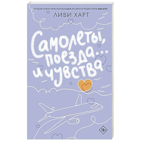 Самолеты, поезда... и чувства