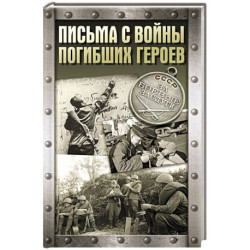 Письма с войны погибших героев