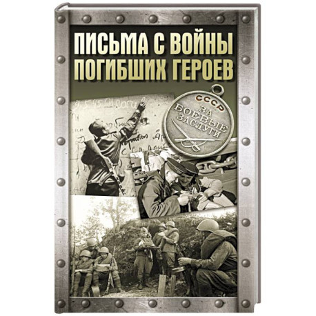 Письма с войны погибших героев