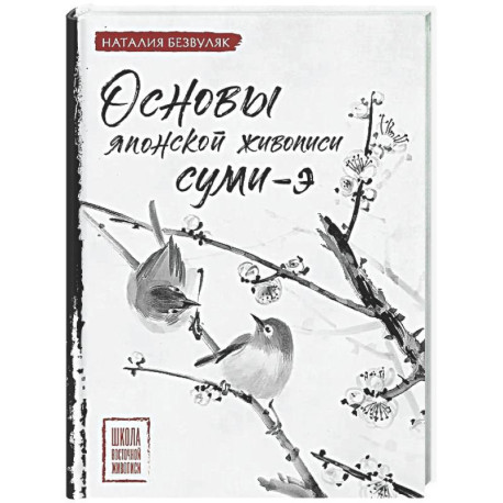 Основы японской живописи суми-э