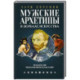 Мужские архетипы в зеркале искусства. Рефлексия через вечную классику.