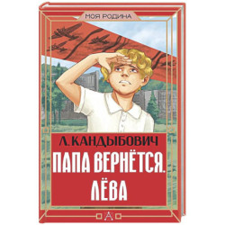 Папа вернётся. Лёва