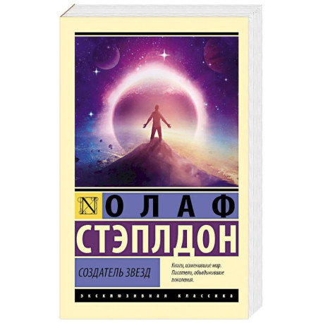 Создатель звезд
