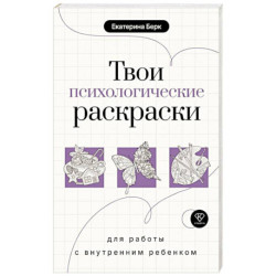 Твои психологические раскраски для работы с внутренним ребенком