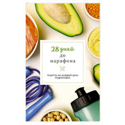 28 дней до марафона. Рецепты на каждый день подготовки