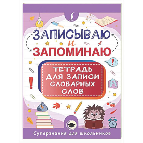 Записываю и запоминаю. Тетрадь для записи словарных слов