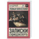 Записки судмедэксперта