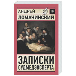 Записки судмедэксперта