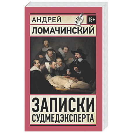 Записки судмедэксперта