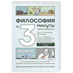 Философия за 3 минуты через комиксы. Античная философия Запада