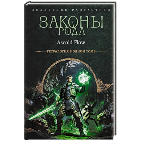 Законы рода-1 (сборник)