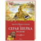 Серая шейка. Рассказы