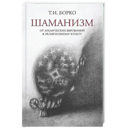 Шаманизм: от архаических верований к религиозному культу: монография