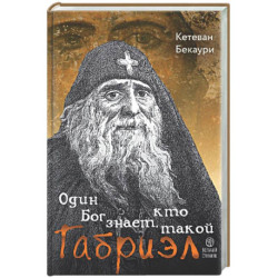 Один Бог знает, кто такой Габриэл