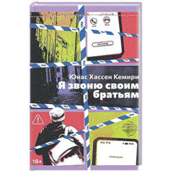 Я звоню своим братьям