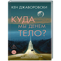 Куда мы денем тело?
