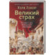 Великий страх: Истерия и хаос Французской революции