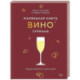 Маленькая книга гурмана. Вино