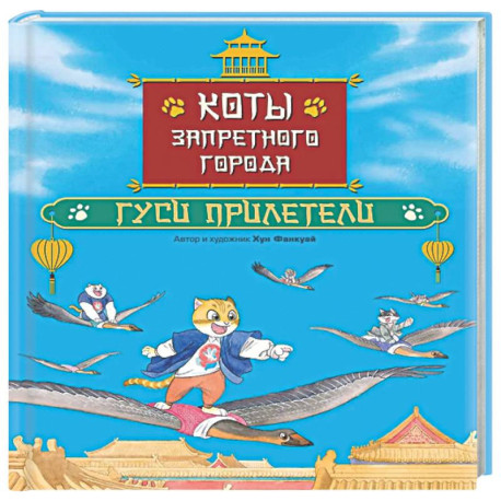 Коты Запретного города. Книга 2. Гуси прилетели