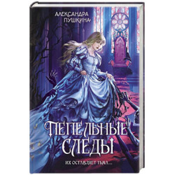 Пепельные следы