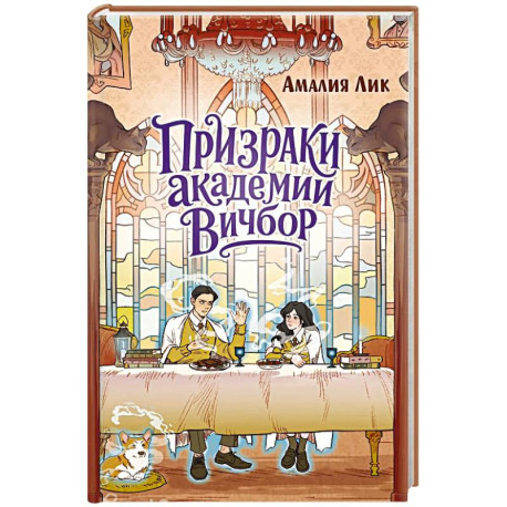 Призраки академии Вичбор