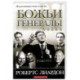 Божьи генералы IV. Исцеляющие евангелисты