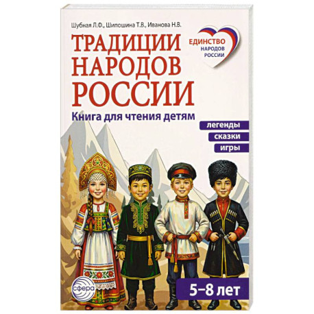 Традиции народов России. Книга для чтения детям
