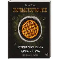 Сверхъестественное. Кулинарная книга Дина и Сэма. Неофициальное издание