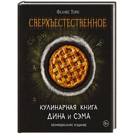 Сверхъестественное. Кулинарная книга Дина и Сэма. Неофициальное издание