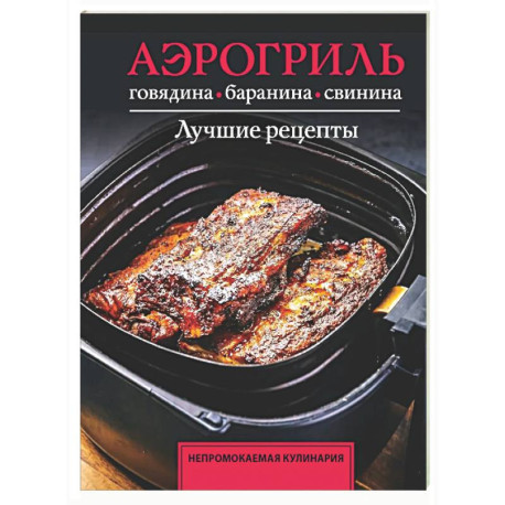 Аэрогриль. Говядина, баранина и свинина