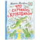 Что случилось с крокодилом