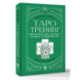 Таро-тренинг. 1000 практик для глубокого чтения и толкования карт