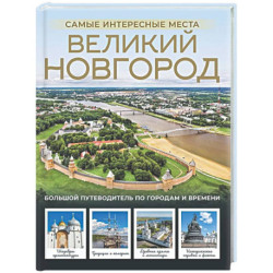 Великий Новгород. Самые интересные места