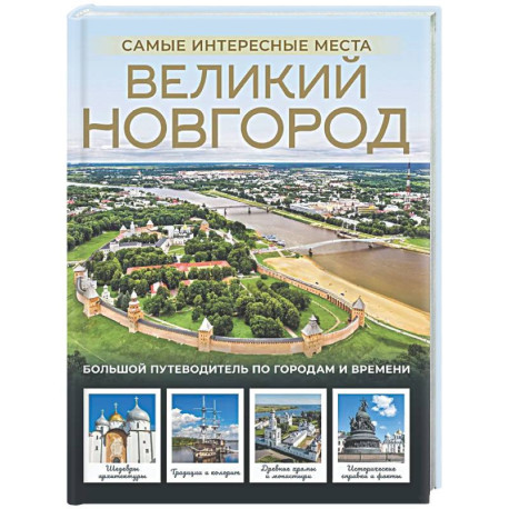 Великий Новгород. Самые интересные места