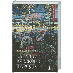 Загадки русского народа