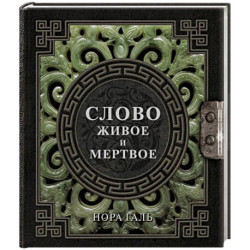 Слово живое и мертвое