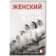 Женский вопрос в СССР: Как женщины покоряли вершины, руководили заводами и делали научные открытия