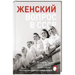 Женский вопрос в СССР: Как женщины покоряли вершины, руководили заводами и делали научные открытия