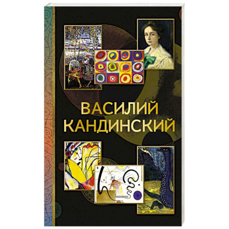 Василий Кандинский