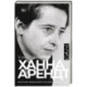 Ханна Арендт