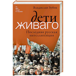 Дети Живаго. Последняя русская интеллигенция